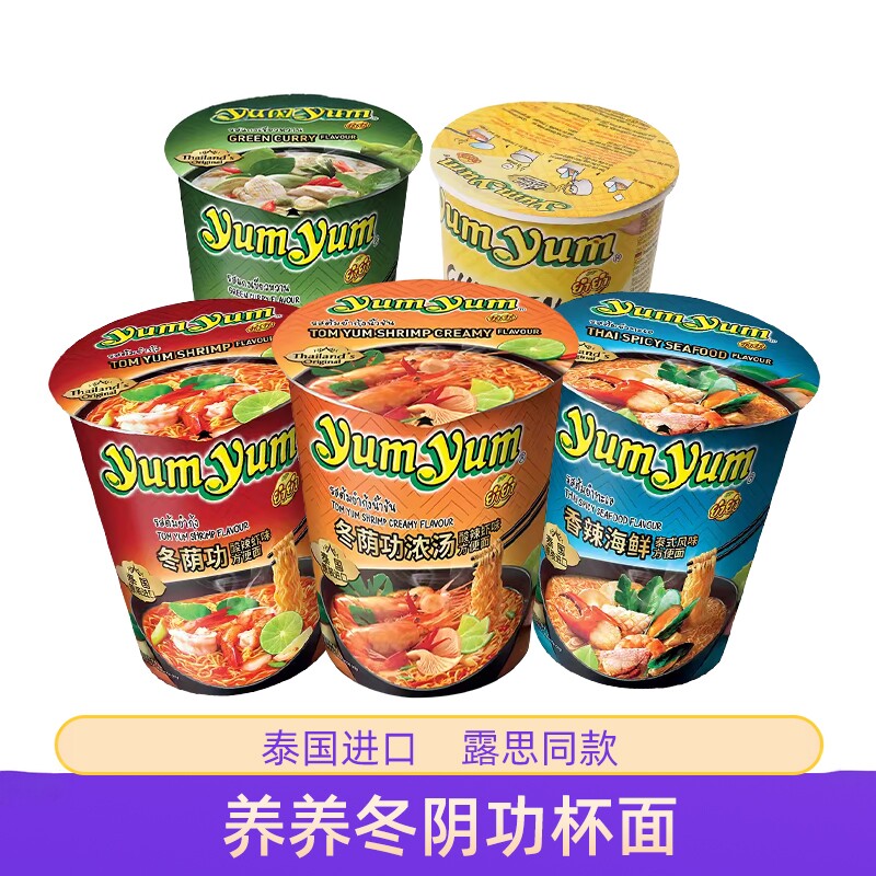 【赵露思同款】泰国进口养养牌yumyum冬阴功方便面小杯面泡面桶装