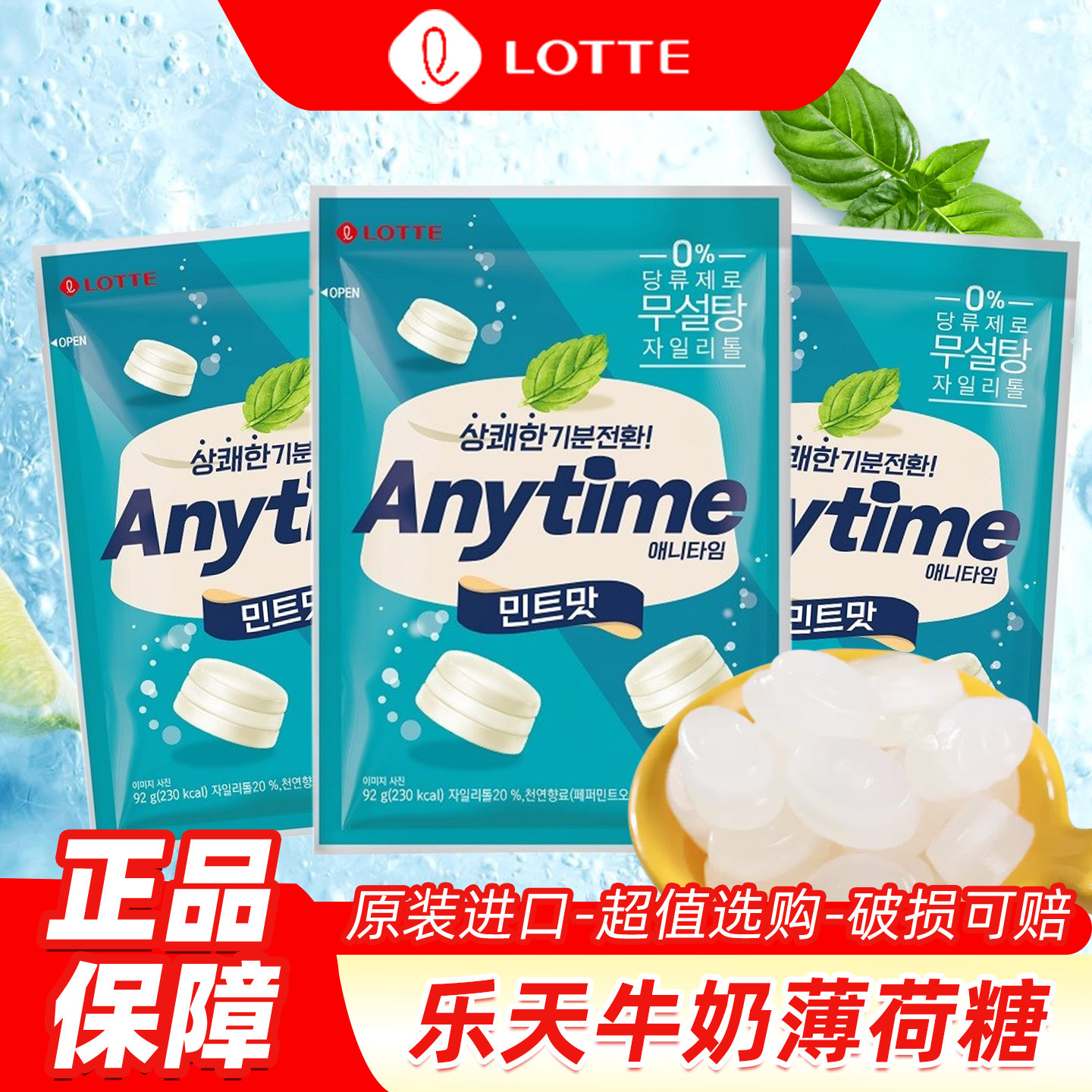 韩国进口乐天Anytime三层夹心牛奶薄荷糖清凉混合水果硬糖果零食