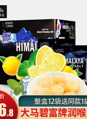 马来西亚大马碧富himalaya薄荷咸柠檬味糖果海盐糖零食糖果