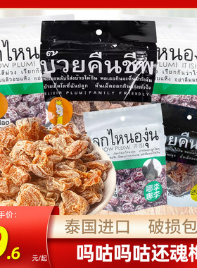 泰国进口magmag天后辣梅蜜饯话梅肉还魂梅李子开胃雪梅休闲零食