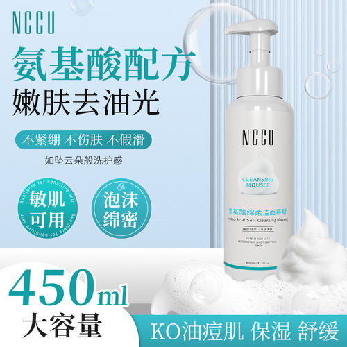 NCCU氨基酸慕斯洗面奶泡沫洁面乳温和深层清洁补水保湿男女士学生