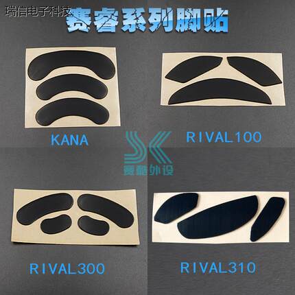 赛睿鼠标脚贴 rival600 700 100 300 310 kana kinzu v2 v3脚议价