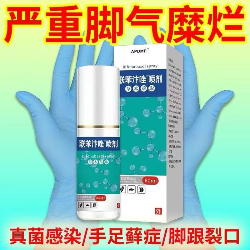 联苯苄唑喷雾剂脚气止痒脱皮水泡脚臭脚汗脚痒足部护理液除臭喷雾