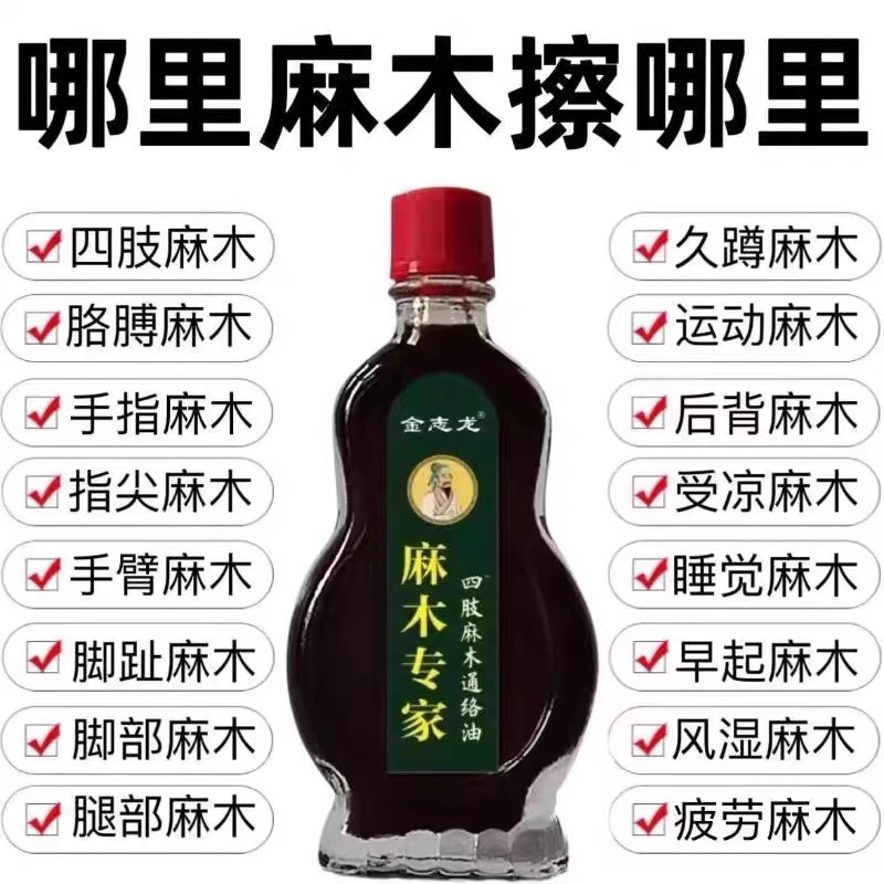 【手脚麻木专家】中老年四肢麻通络油手脚麻木疼痛脚掌麻木刺痛