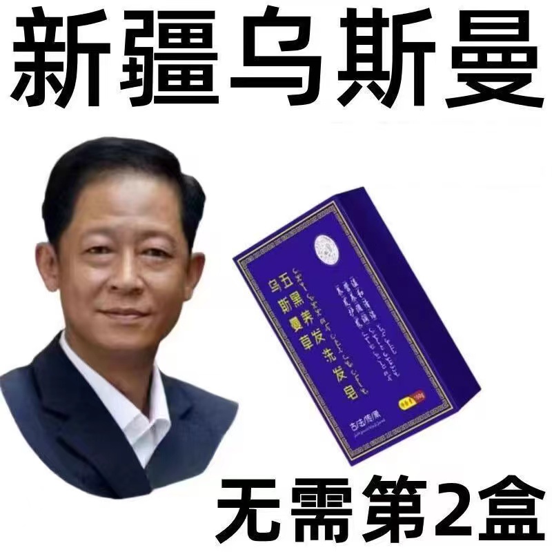 【国货正品】新疆乌斯曼草洗发皂手工白发乌发养发重度植物精华皂