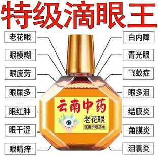 老花眼护眼专用液近视眼睛模糊护眼液疲劳干涩红血丝流眼泪眼药水
