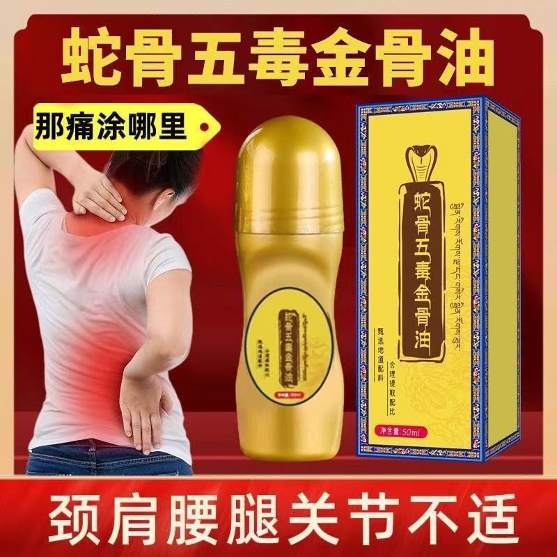 蛇骨五毒金骨油官方旗舰店蛇骨五毒筋骨油古方肩颈腰腿关节透骨液