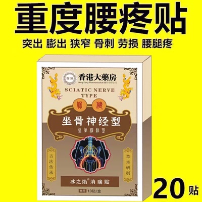 正品香港坐骨神经通络膏贴特效药疼腰椎腰肌劳损压迫神经屁股腿痛