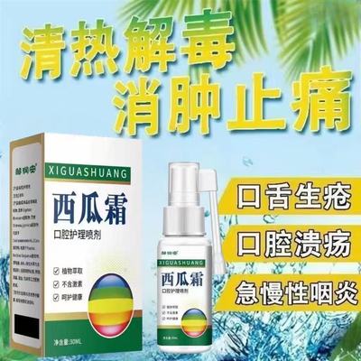正品清新口气西瓜霜口腔抑菌喷剂男女通用护理喷雾剂草本温和萃取