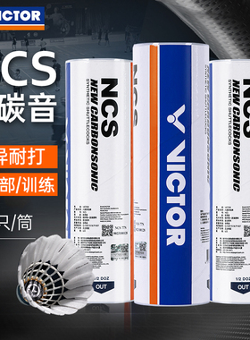 victor胜利羽毛球威克多NCS碳音人造球飞行稳定耐打比赛训练用球