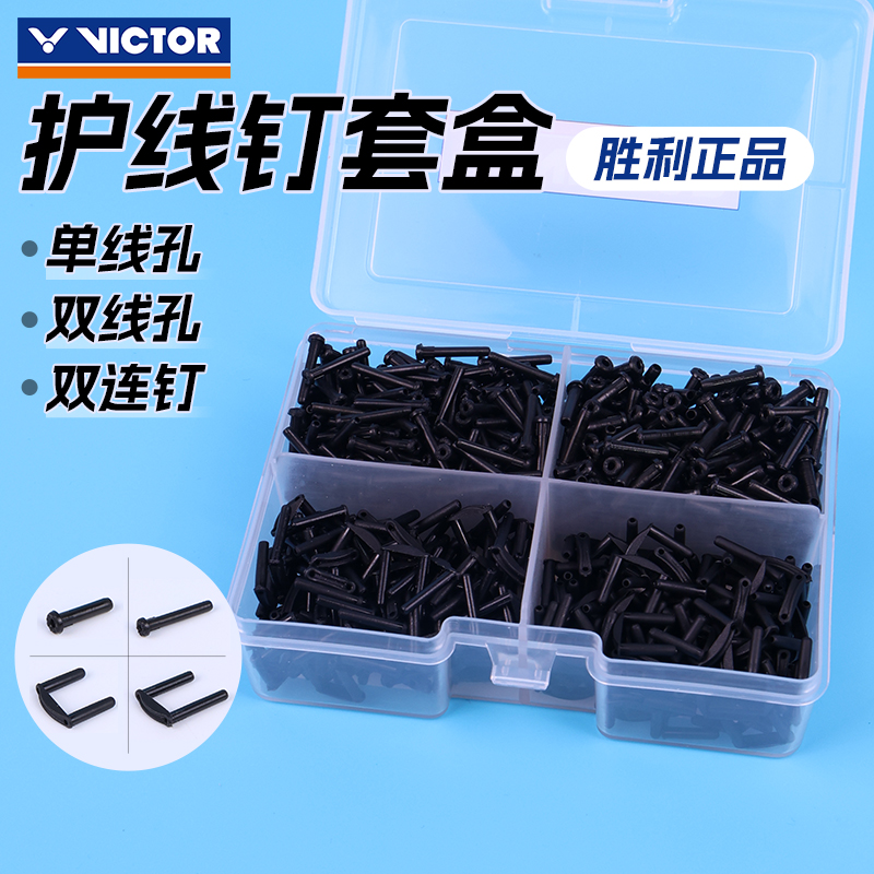 VICTOR威克多胜利羽毛球拍盒装护线钉单线孔双线孔双连钉AC321