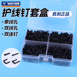 VICTOR威克多胜利羽毛球拍盒装护线钉单线孔双线孔双连钉AC321
