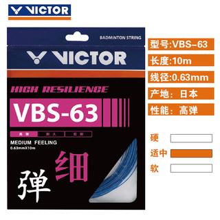 官网正品VICTOR胜利羽毛球线 高弹羽拍线VBS-63 维克多羽毛球网线