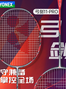 官方正品YONEX尤尼克斯羽毛球拍红弓yy单拍ARC11PYX弓剑11PRO专业