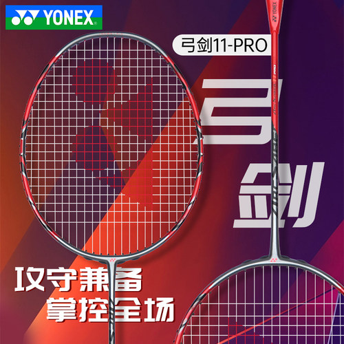 官网正品yonex尼克斯羽毛球拍11
