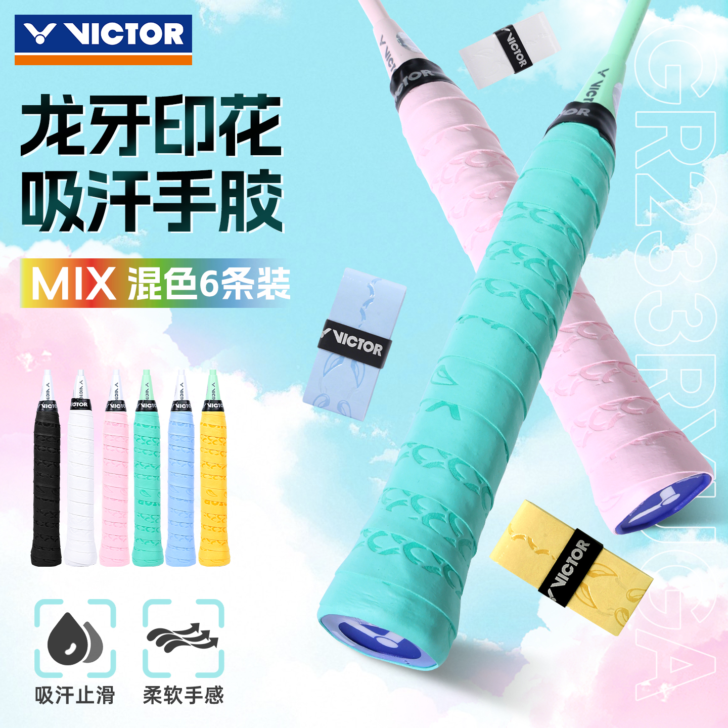 VICTOR威克多GR233手胶6条组合装