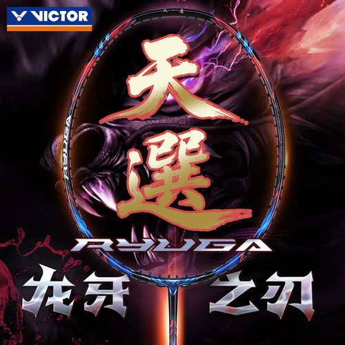 2026新品VICTOR威克多龙牙天选