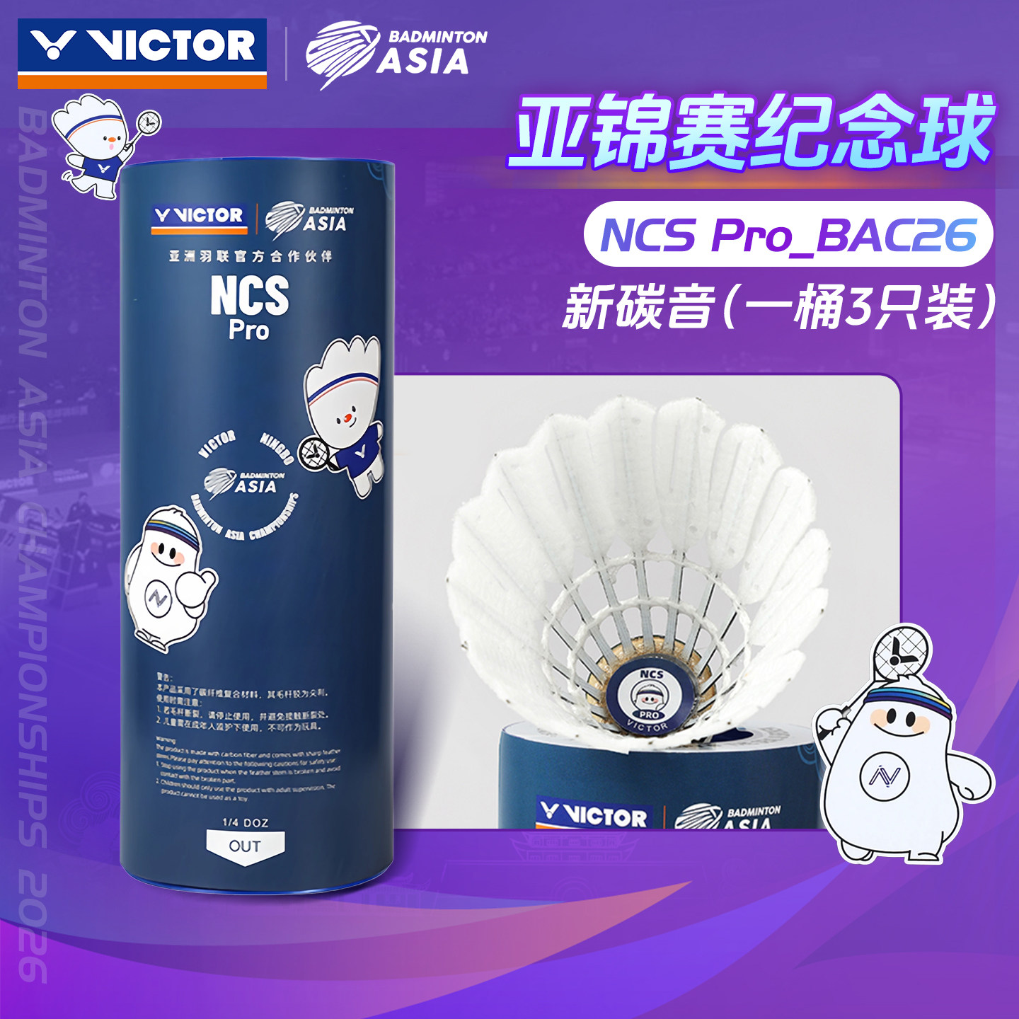 VICTOR胜利人造羽毛球威克多2026亚锦赛纪念款碳音球NCS