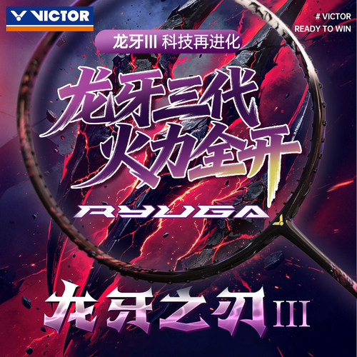 victor威克多新品龙牙三代