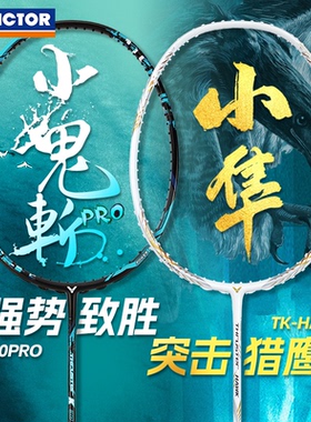 正品VICTOR胜利羽毛球拍突击小鬼斩tk30小隼极速JS12龙牙