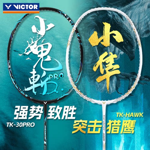 VICTOR胜利羽毛球拍小鬼斩升级