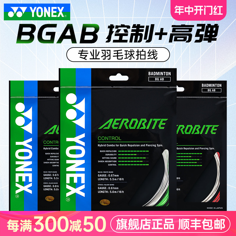 YONEX尤尼克斯羽毛球线yy羽毛球拍线高弹力BG-AB耐打 bgab子母线