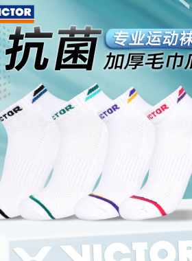 正品VICTOR胜利羽毛球袜子维克多毛巾底男女袜运动短筒透气SK1006