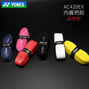 正品 YONEX尤尼克斯手胶羽毛球拍内握把胶手柄打底胶耐用型AC420EX