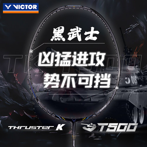 VICTOR威克多胜利羽毛球拍碳素超轻高磅进攻突击黑武士TK-T500