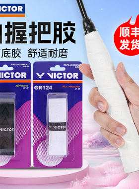 VICTOR威克多胜利手胶羽毛球拍底胶绑带防滑耐用内握把胶GR123