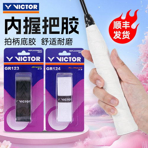 victor胜利羽毛球拍内握把胶