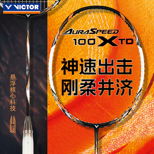 VICTOR威克多胜利羽毛球拍神速ARS TD速度进攻型专业比赛级 100X