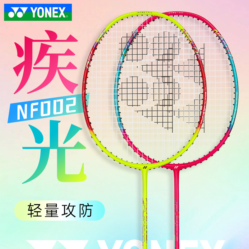 YONEX尤尼克斯速度型羽毛球拍