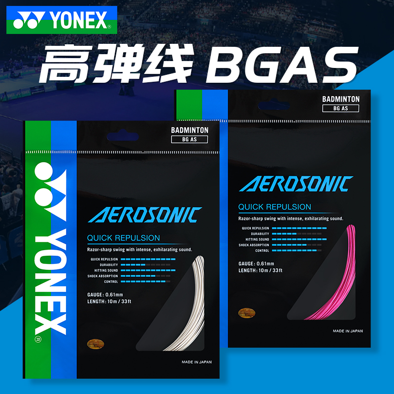 YONEX尤尼克斯羽毛球线 yy羽毛球拍线高弹进攻型BG-AS专业线bgas 运动/瑜伽/健身/球迷用品 羽毛球拍线 原图主图