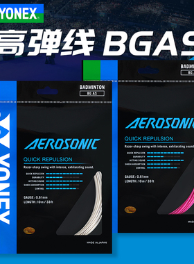 YONEX尤尼克斯羽毛球线 yy羽毛球拍线高弹进攻型BG-AS专业线bgas