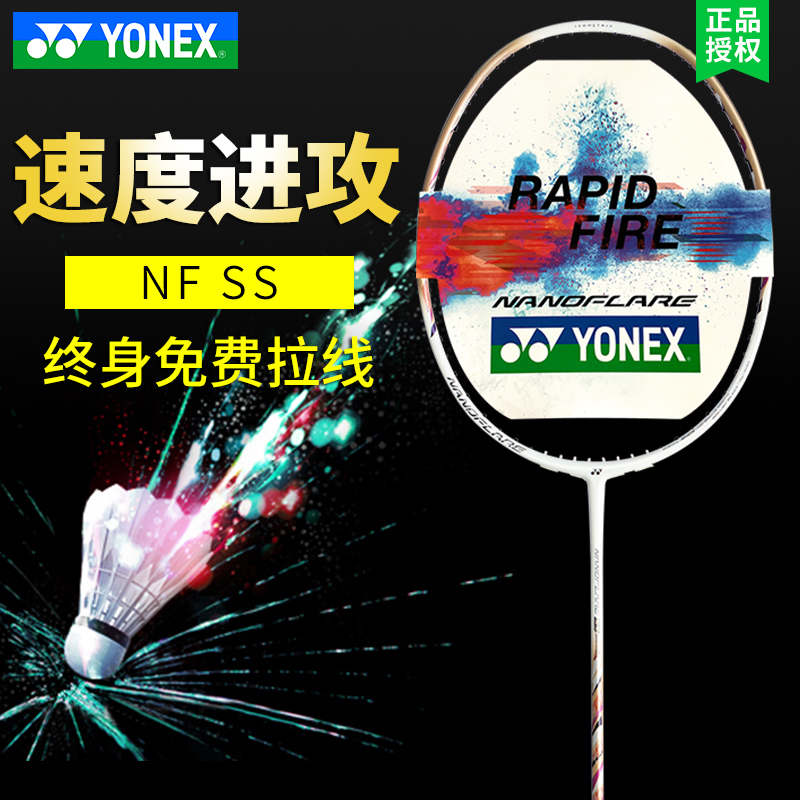 官方正品YONEX尤尼克斯羽毛球拍 速度型进攻型NANOFLARE疾光N