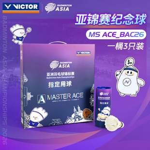 VICTOR威克多胜利羽毛球2026亚锦赛系列鹅毛大师球MS-ACE_BAC26