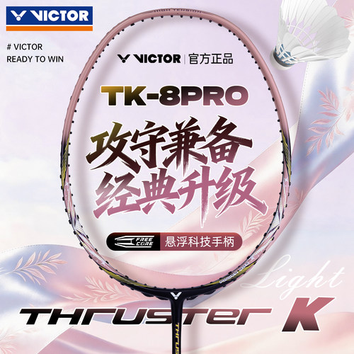 victor威克多专业级羽毛球拍