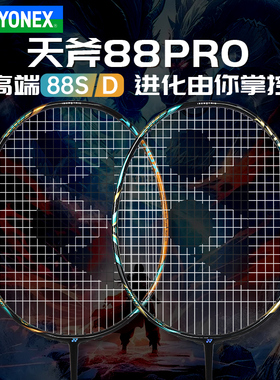 YONEX尤尼克斯羽毛球拍天斧AX88DPRO全碳素超轻YY进攻型球拍AX88S
