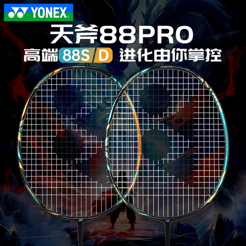 尤尼克斯天斧88PRO新品羽毛球拍