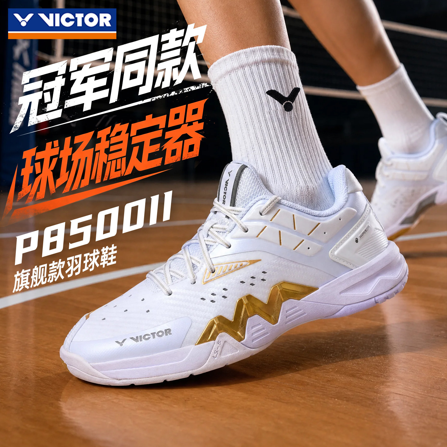 victor胜利羽毛球鞋明星同款威克多专业级高端比赛运动鞋P8500II