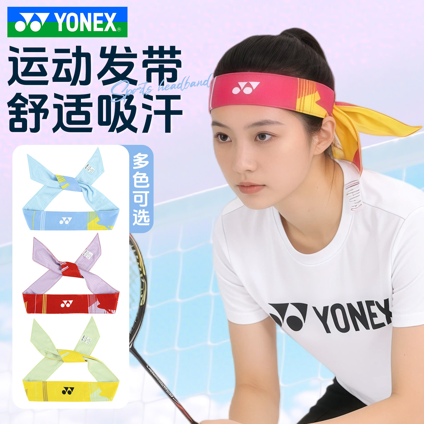 YONEX尤尼克斯头带yy跑步瑜伽运动羽毛球吸汗束发带AC013