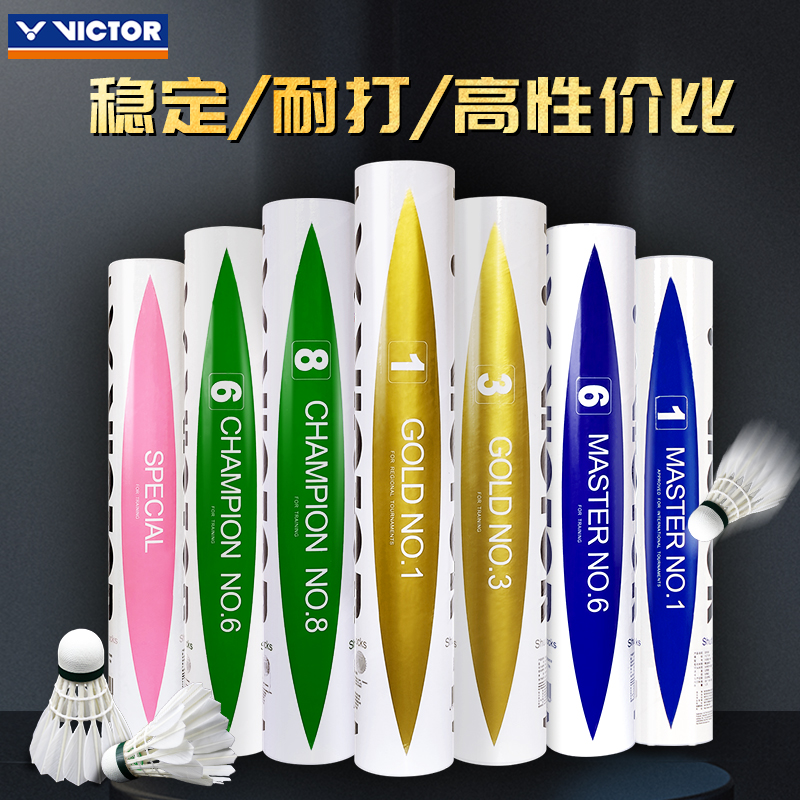 VICTOR胜利羽毛球专业耐打GD金黄3号5号大师6威克多黄金球比赛8-封面