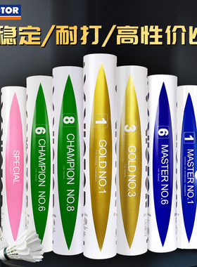 VICTOR胜利羽毛球专业耐打GD金黄3号5号大师6 威克多黄金球比赛8