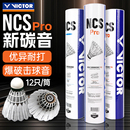 victor胜利羽毛球威克多碳音球人造羽毛球比赛训练用球NCS PRO