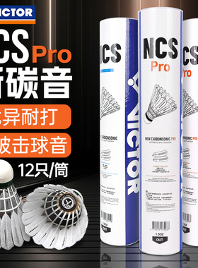 victor胜利羽毛球威克多碳音球人造羽毛球比赛训练用球NCS PRO