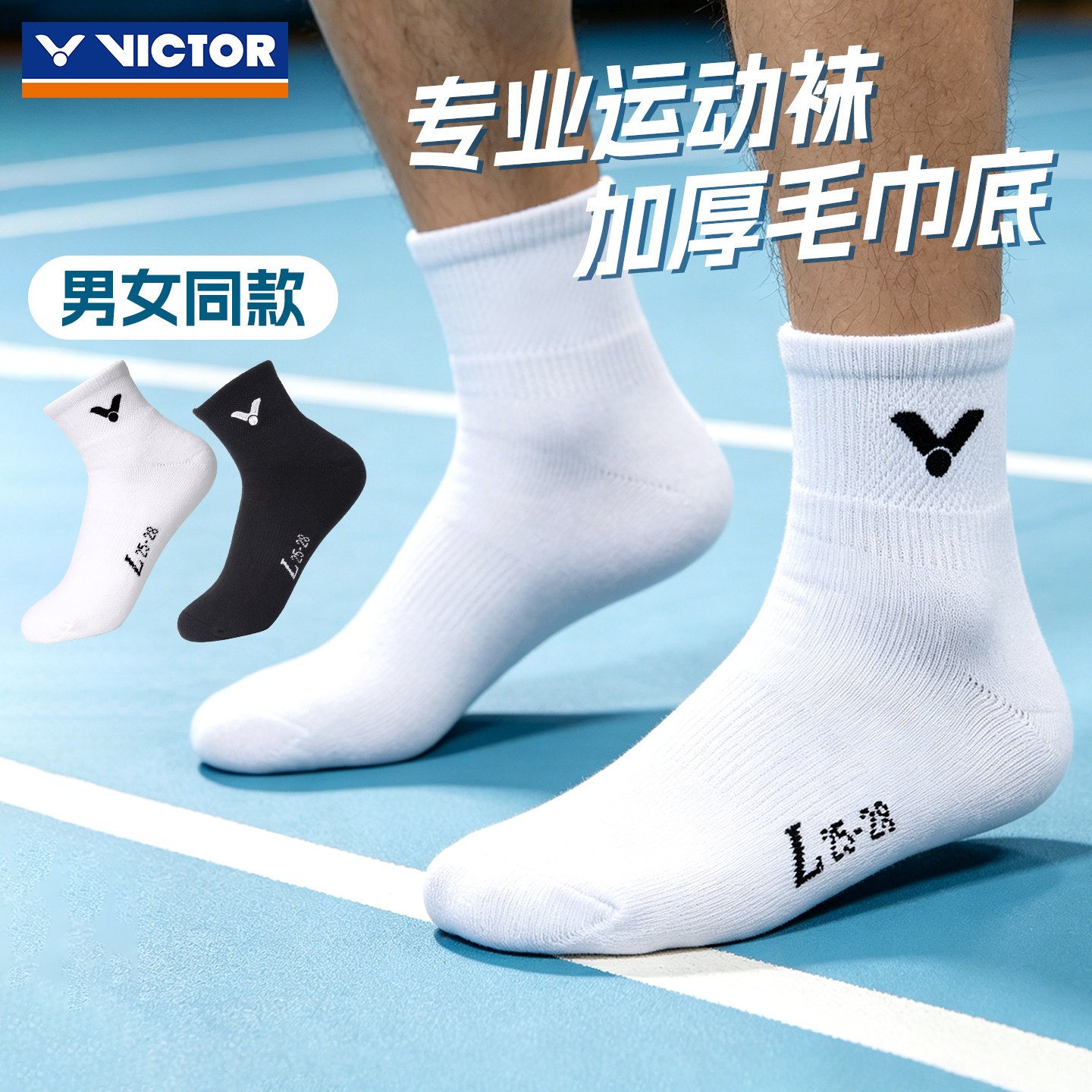 victor胜利羽毛球袜子维克多专业加厚毛巾底中筒男女吸汗SK145