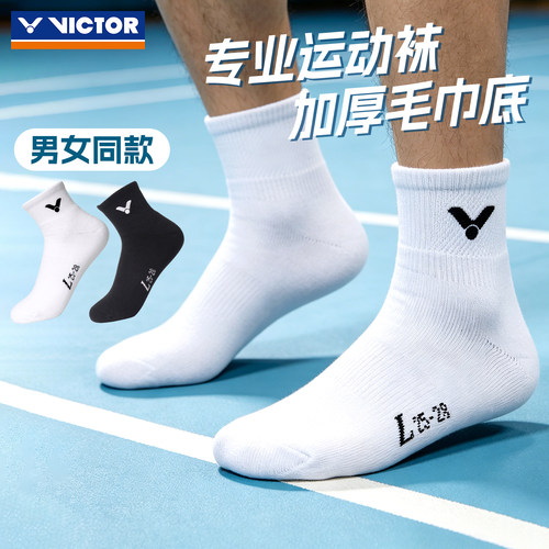 VICTOR胜利羽毛球袜毛巾底SK145