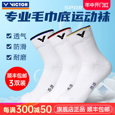 3双装羽毛球袜VICTOR/威克多