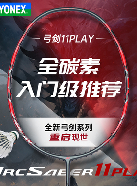 新品YONEX尤尼克斯羽毛球拍yy单拍ARCSABER弓箭11PLAY入门控制型